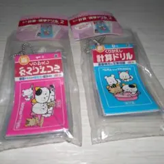 タマ＆フレンズ ミニ計算、漢字ドリルキーホルダー2 1年生漢字　6年生計算