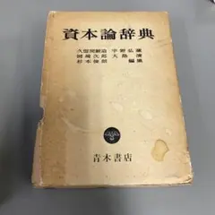 資本論辞典 資本論辞典 (1961年) |本 | 通販 | Amazon
