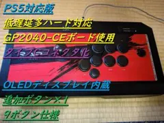 PS5対応 GP2040-CE使用 OLED内蔵 低遅延アーケードコントローラー