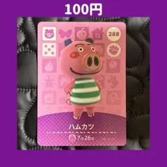 ★ハムカツ どうぶつの森 あつ森 amiibo アミーボ カード