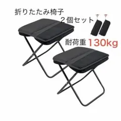 折りたたみ椅子２個セット超軽量 折畳みイス　耐荷重130kgのサムネイル