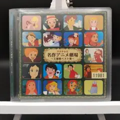 「フジテレビ 名作アニメ劇場～主題歌ベスト集～」PCCG-00646■CD