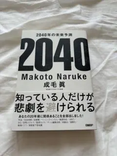 2040年の未来予測 成毛眞