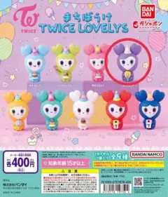 まちぼうけ TWICE LOVELYS