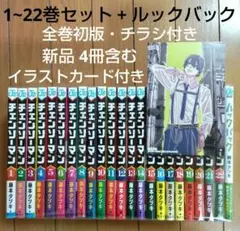 チェンソーマン 1~22巻セット+ルックバック【全巻初版・チラシ付き/新品含む】