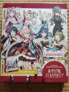 ラブカ 蓮ノ空女学院スクールアイドルクラブ バインダーセット 12枚