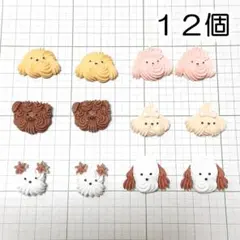 230　12個　プラパーツ　デコパーツ　ホイップ　ワンちゃん