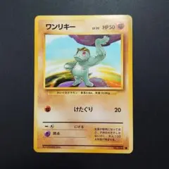 まとめ買い歓迎】ワンリキー ポケモンカード ポケカ 旧裏 - メルカリ