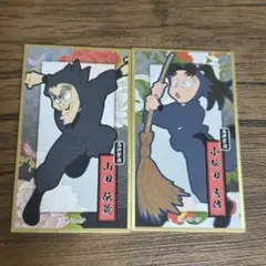 華絵札　小松田秀作　山田伝蔵　忍たま乱太郎