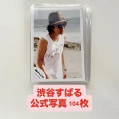 関ジャニ SUPER EIGHT 渋谷すばる 公式写真 まとめ売り①〜⑪ 関ジャニ SUPER EIGHT 渋谷すばる 公式写真 まとめ売り⑤+⑥+⑦ - メルカリ