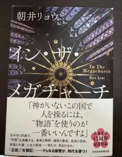 インザメガチャーチ 朝井リョウ