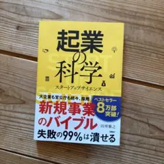 起業の科学 スタートアップサイエンス