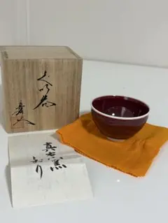 赤膚焼 抹茶碗 遠州七窯 昭山造 共箱 径12×H7㎝ しおり付き - メルカリ