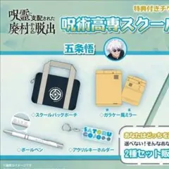 呪術廻戦 リアル脱出ゲーム 呪術高専 スクールバッグセット 五条悟