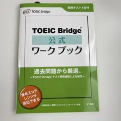TOEIC Bridge公式ワークブック