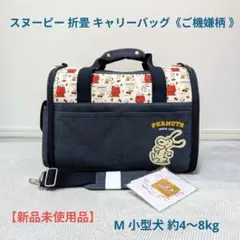 スヌーピー 折畳 キャリーバッグ《ご機嫌柄 》M 小型犬 約4～8kg