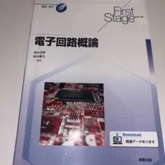 ［美品］電子回路概論 First Stageシリーズ 実教出版のサムネイル