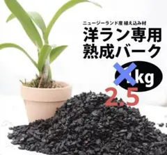 洋ラン　バークチップ　ニュージーランド産のサムネイル