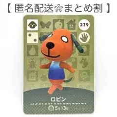 【住民】 279 ロビン どうぶつの森 amiiboカード