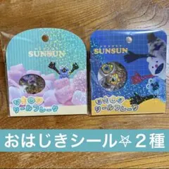 PUPPET SUNSUN おはじきシール パペット スンスン シールフレーク