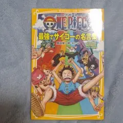 ONE PIECE 最強でサイコーの名言集 STRONG WORDS