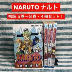 ★初版本★【NARUTO ナルト／５巻〜８巻】★４冊セット★匿名発送★