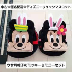 中古☆匿名配送☆ディズニーリュックマスコット2個/ウサ耳帽子のミッキー＆ミニー