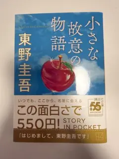 小さな故意の物語 東野圭吾 講談社文庫