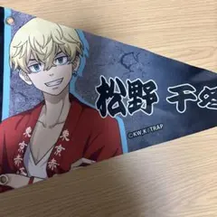 東京リベンジャーズ 松野千冬 東京タワー ペナント