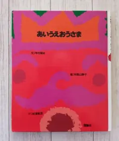 絵本　あいうえおうさま