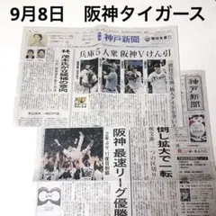 9月8日　神戸新聞　朝刊夕刊セット　阪神タイガース優勝　プロ野球