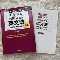 大学入試 肘井学の読解のための英文法が面白いほどわかる本 必修編　別冊付き