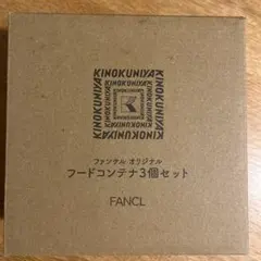 KINOKUNIYA FANCL フードコンテナ 3個セットのサムネイル