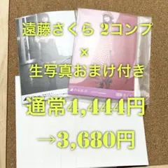 乃木坂46 遠藤さくら フルコンプ2種セット 公式生写真 Nogizaka46