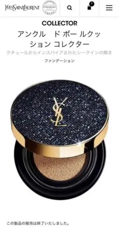 【新品・限定ケース】YSL アンクル ド ポー ルクッション コレクター B30