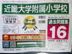 近畿大学附属小学校　2023度過去問