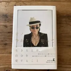 オノ・ヨーコ 今あなたに知ってほしいこと