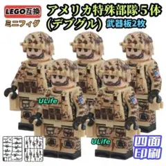 5体セット米国特殊部隊デブグル部隊LEGOレゴ互換ミニフィグブロック 武器付き