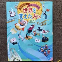 世界を変えた人たち365 生きる力を育てる新時代の伝記