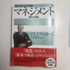 マネジメント 基本と原則 エッセンシャル版