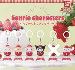 サンリオキャラクターズ　いちごめじるしアクセサリー セミコンプ 5個