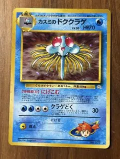 カスミのドククラゲ ポケモンジム第1弾 ハナダシティジム カスミ