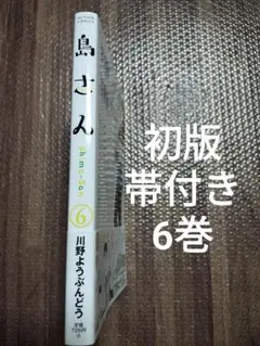 島さん　6　川野ようぶんどう　初版　非全巻　帯付き
