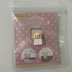 コリラックマ ひょっとも HYOTTOMO マスコット