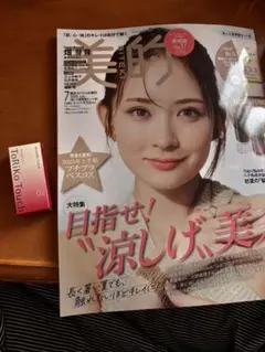 美的　スペシャル増刊　2025 7月号 付録