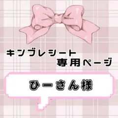 ❤︎ ひーさん様専用ページ ❤︎ キンブレシート