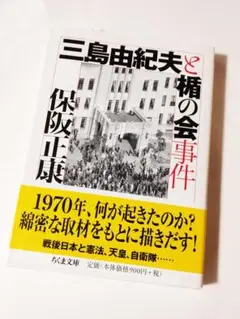 三島由紀夫と楯の会事件（ちくま文庫）保阪正康　定価990円【ほぼ新品】