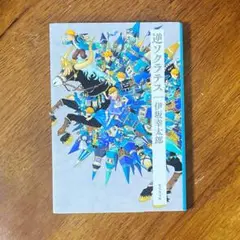 逆ソクラテス