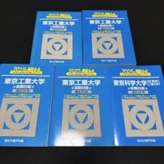 2026年最新】東京工業大学 青本の人気アイテム - メルカリ