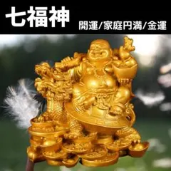 七福神 恵比寿 布袋様 金運アップ 風水 財運 招財 龍亀 置物 布袋尊 幸運のサムネイル